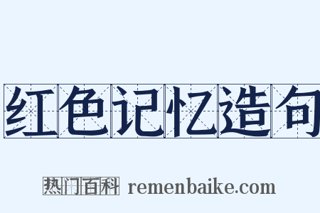 红色记忆造句是什么意思的图片